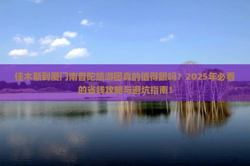 佳木斯到厦门南普陀大型旅游团