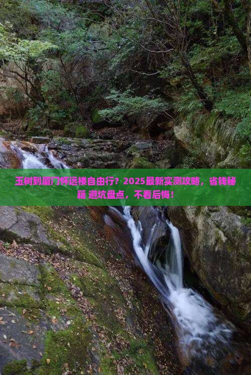 玉树到厦门怀远楼自由行