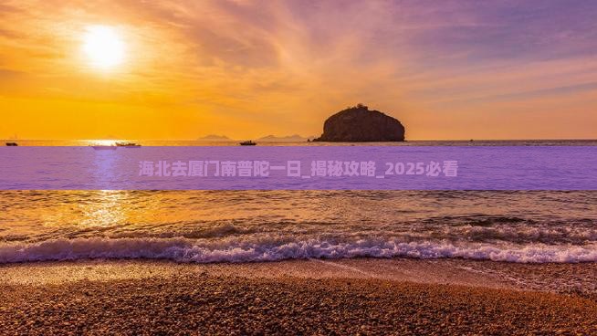 海北去厦门南普陀一日