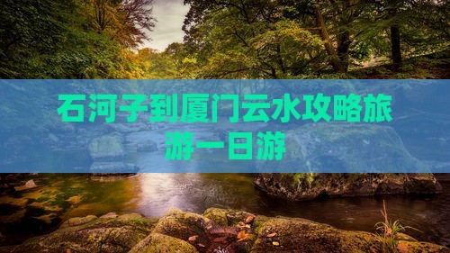 石河子到厦门云水谣个人游