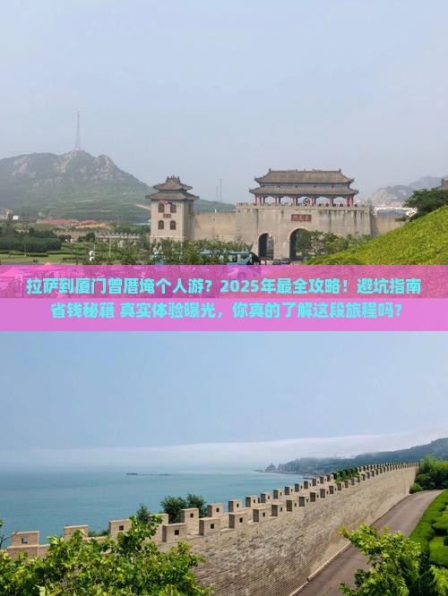 拉萨到厦门曾厝埯个人游