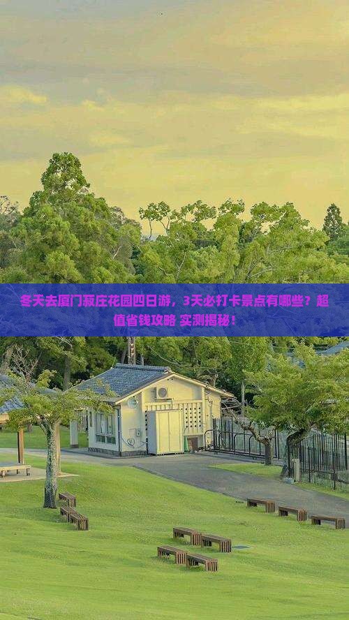 冬天到厦门菽庄花园四日游