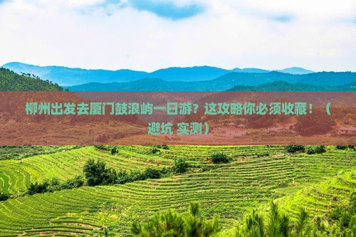 柳州到厦门鼓浪屿一日