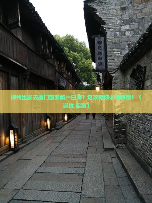 柳州到厦门鼓浪屿一日