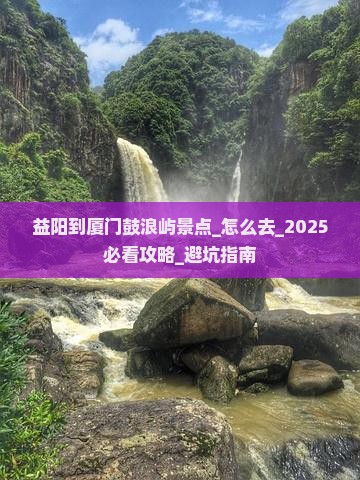 益阳到厦门鼓浪屿景点
