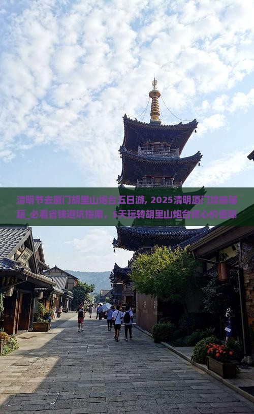 清明节去厦门胡里山炮台五日游