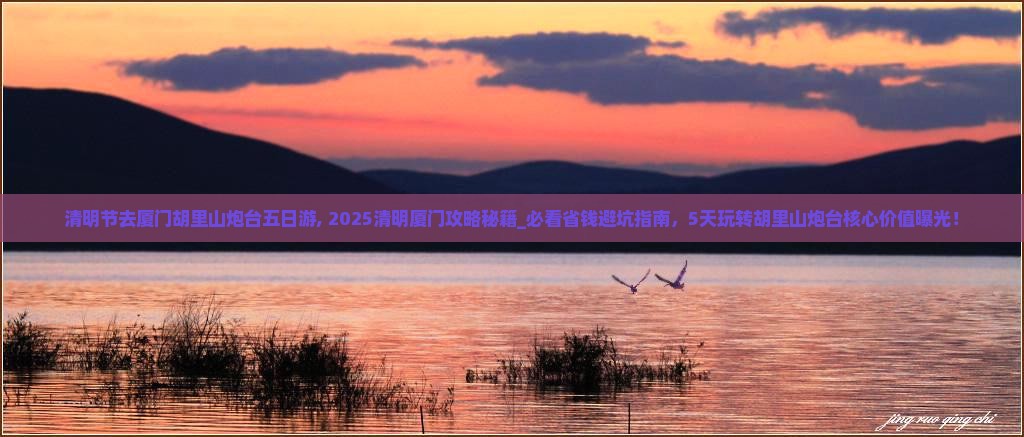 清明节去厦门胡里山炮台五日游