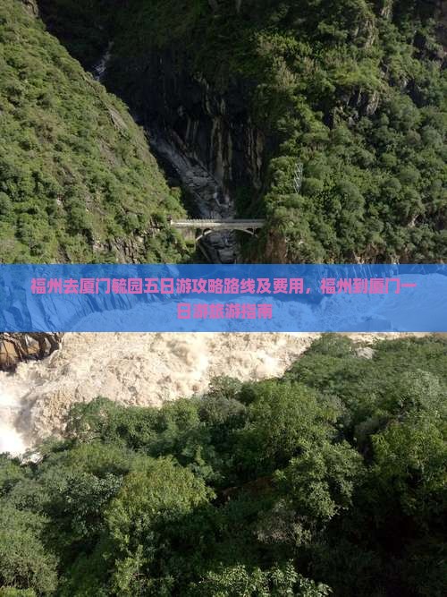 福州去厦门毓园五日游