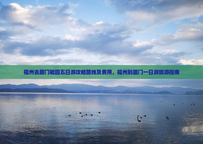 福州去厦门毓园五日游