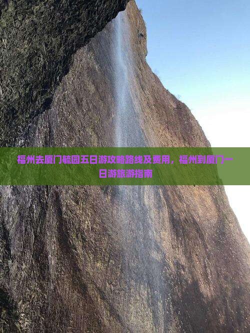 福州去厦门毓园五日游