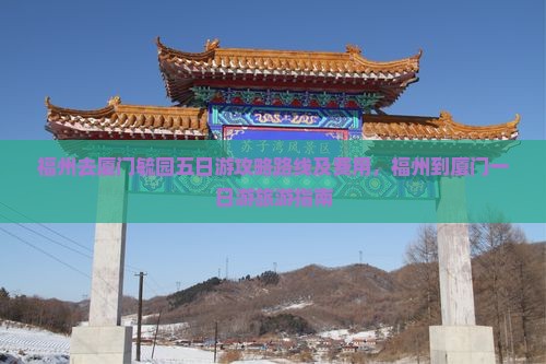 福州去厦门毓园五日游
