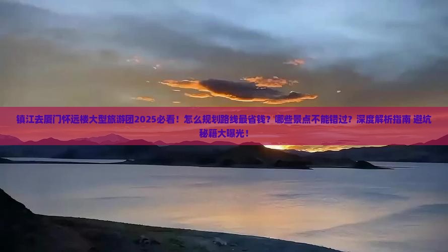 镇江去厦门怀远楼大型旅游团