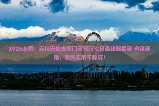 克拉玛依去厦门南普陀七日游