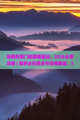 岳阳到厦门毓园哪里玩