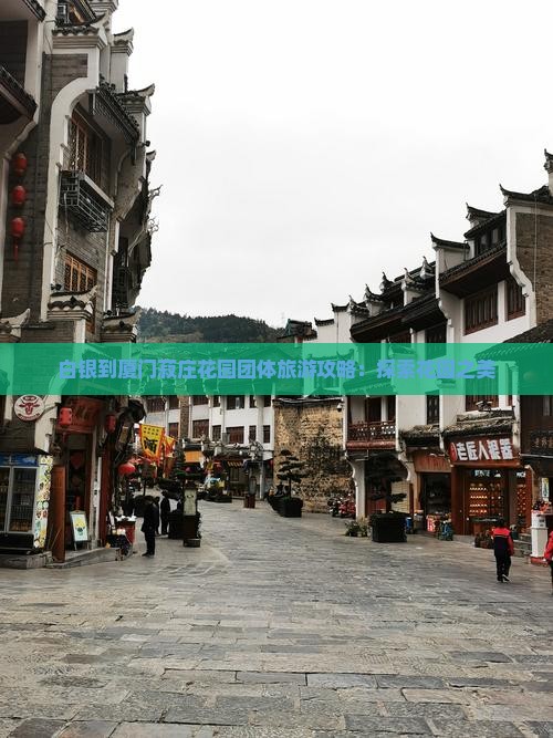 白银到厦门菽庄花园团体旅游