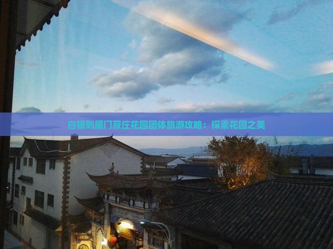 白银到厦门菽庄花园团体旅游
