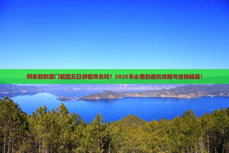 阿泰勒到厦门毓园五日游