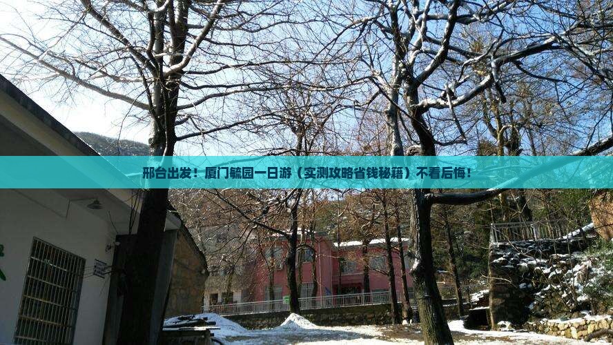邢台到厦门毓园一日