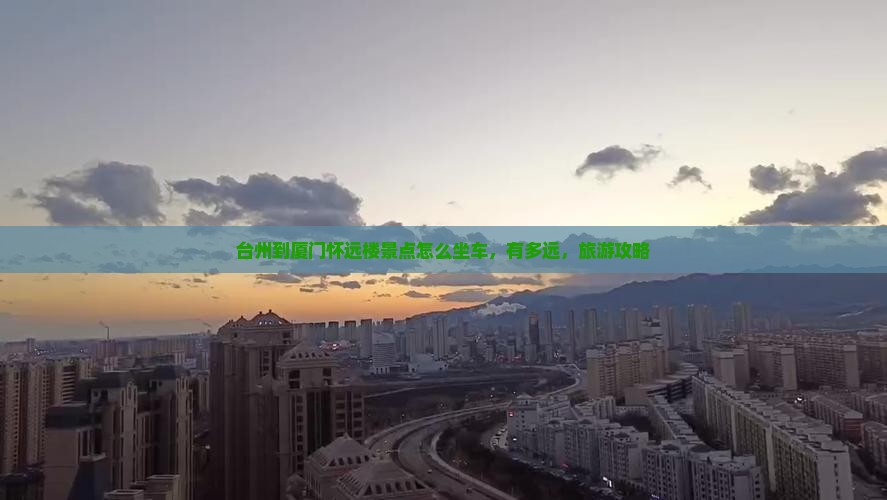 台州到厦门怀远楼景点
