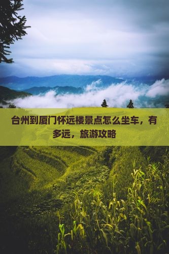 台州到厦门怀远楼景点