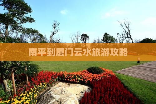 南平到厦门云水谣旅游