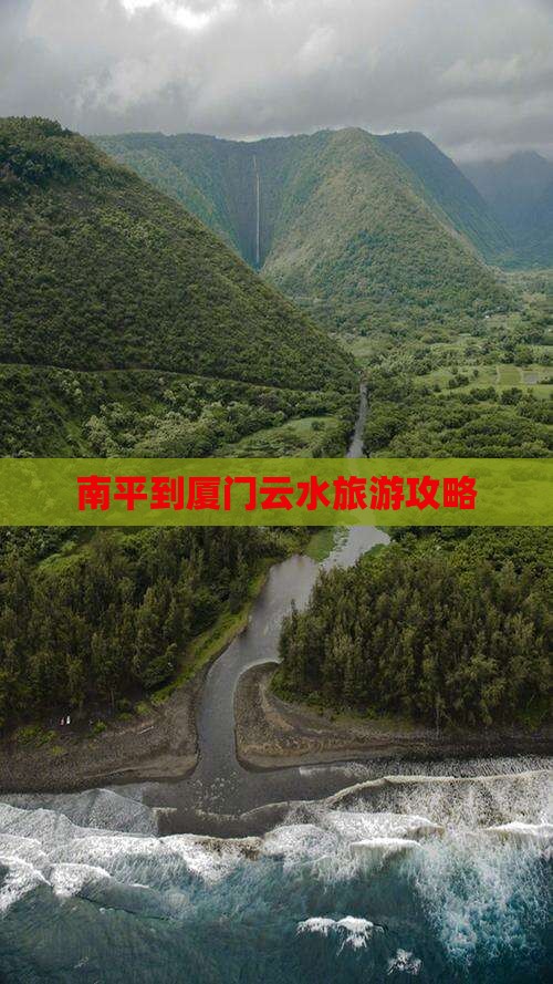 南平到厦门云水谣旅游