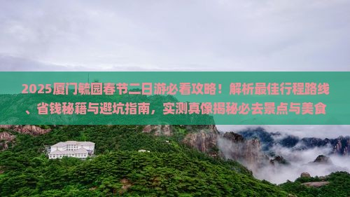 春节去厦门毓园二日游 春节去厦门毓园二日游