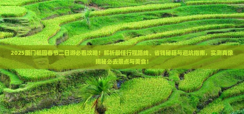 春节去厦门毓园二日游 春节去厦门毓园二日游