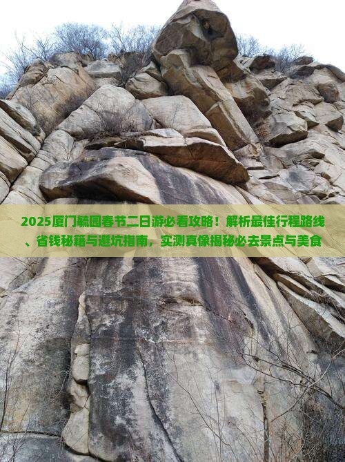 春节去厦门毓园二日游 春节去厦门毓园二日游