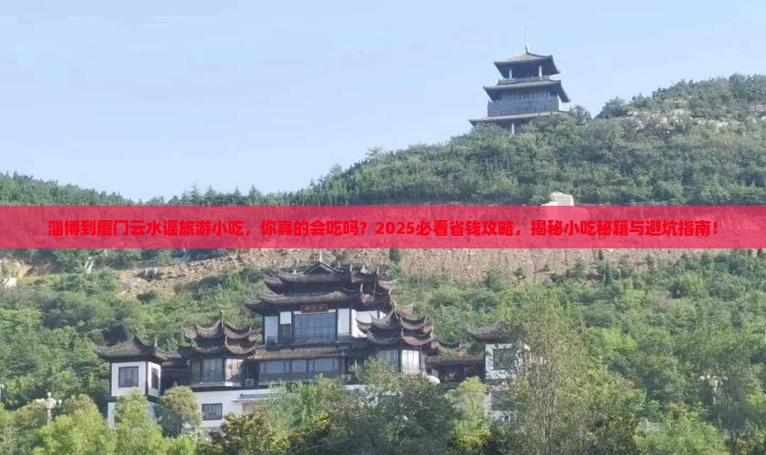 淄博到厦门云水谣旅游小吃