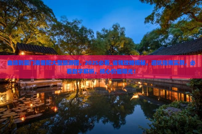 曲靖到厦门南普陀大型旅游团