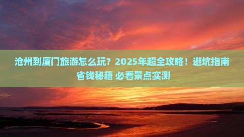 沧州到厦门旅游