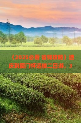 迪庆到厦门怀远楼二日游