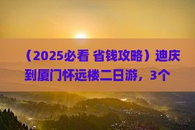 迪庆到厦门怀远楼二日游