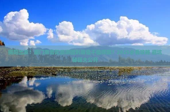 揭阳到厦门南普陀大型旅游团