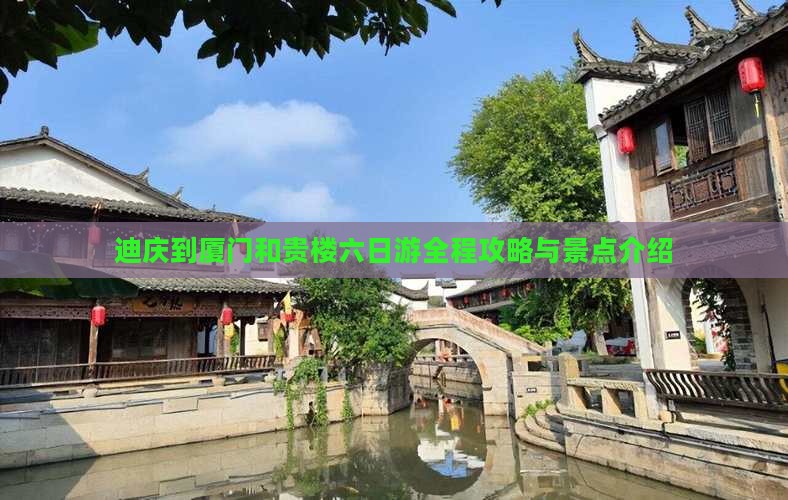 迪庆到厦门和贵楼六日游