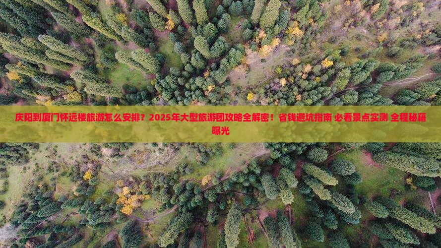 庆阳到厦门怀远楼大型旅游团