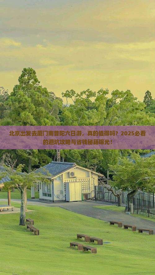 北京去厦门南普陀六日游