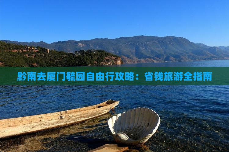 黔南去厦门毓园自由行