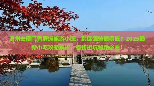 滨州去厦门曾厝埯旅游小吃