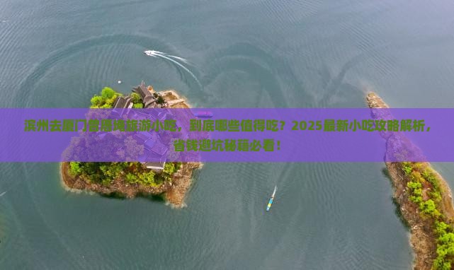 滨州去厦门曾厝埯旅游小吃