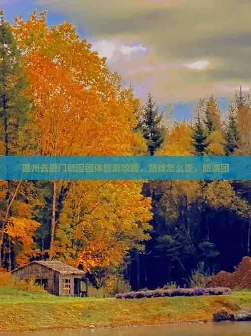 惠州去厦门毓园团体旅游