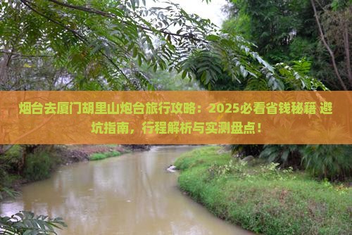 烟台去厦门胡里山炮台旅行社