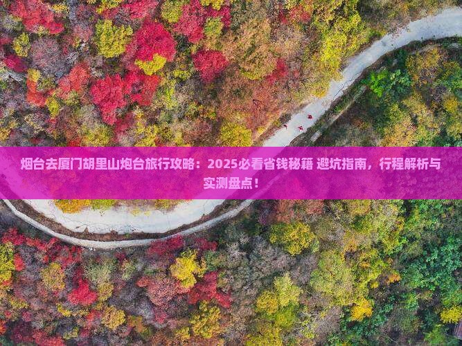 烟台去厦门胡里山炮台旅行社
