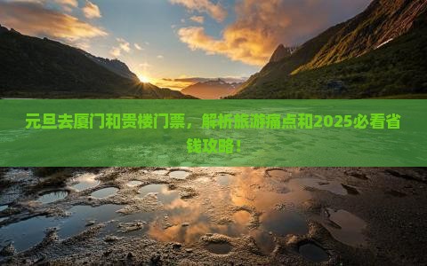 元旦去厦门和贵楼门票