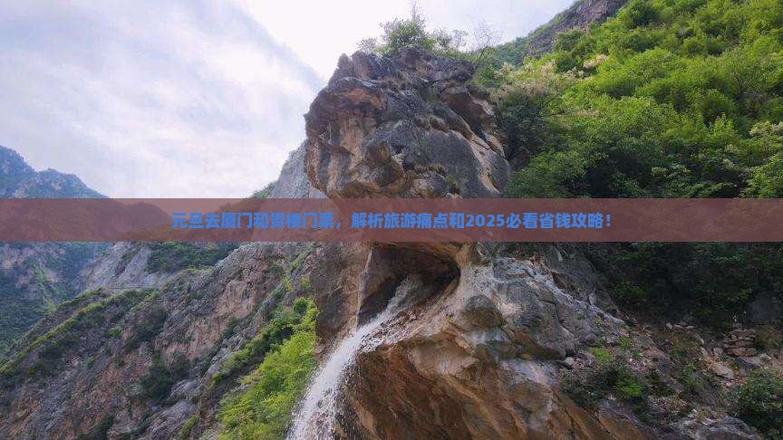 元旦去厦门和贵楼门票