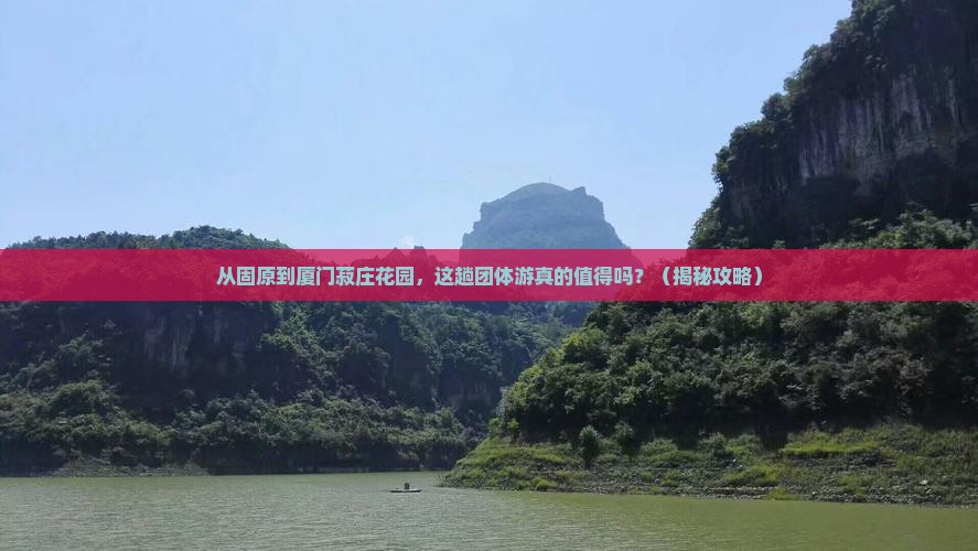 固原到厦门菽庄花园团体旅游