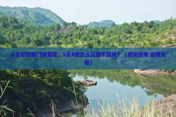 霍邱去厦门南普陀自由行