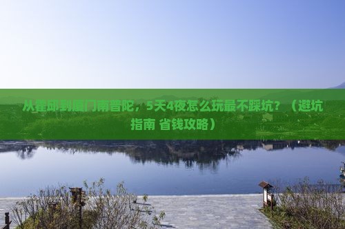 霍邱去厦门南普陀自由行