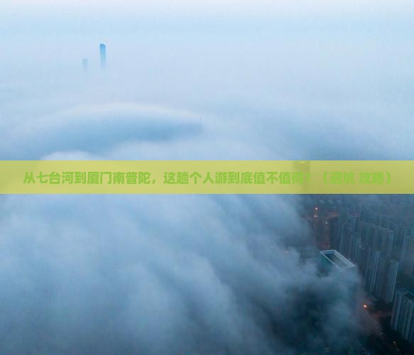 七台河去厦门南普陀个人游